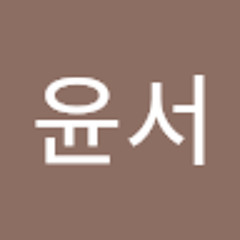 윤서
