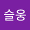 김슬웅