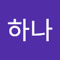 박하나
