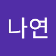 김나연