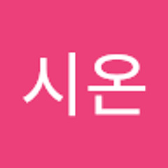 김시온