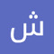 شركة المعتمد