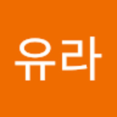 최유라
