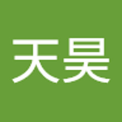 黄天昊