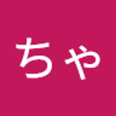 ゆめちゃん