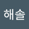 최해솔