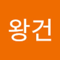 유왕건