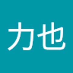 野田力也