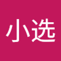 明小选