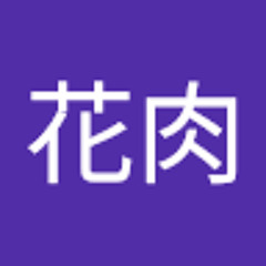 花肉