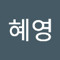 홍혜영