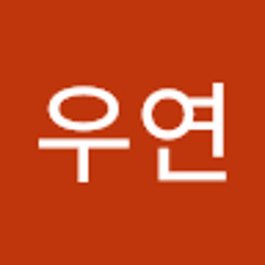 우 연