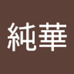 小林純華