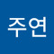 홍주연
