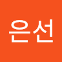 유은선