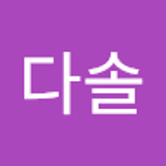 다솔