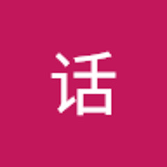 国话