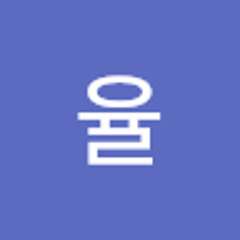 손율