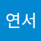 서연서