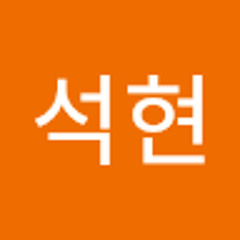 유석현