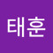 박태훈