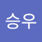 이승우