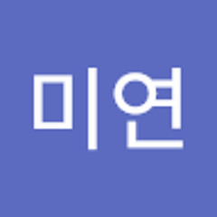 전미연