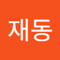 최재동