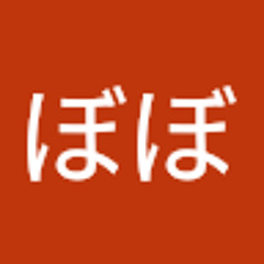 ぼぼぼぼ