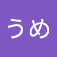ぼしうめ