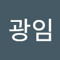 최광임