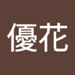 水無月優花