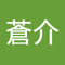 内山蒼介