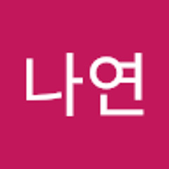 장나연