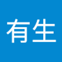 江幡有生