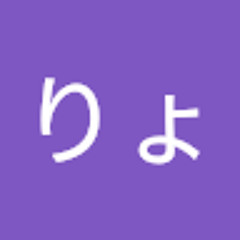 りょうた