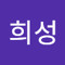 심희성
