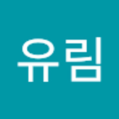 노유림