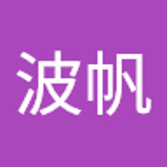 石波帆