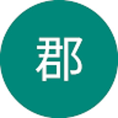 郡沙有美