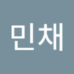 김민채