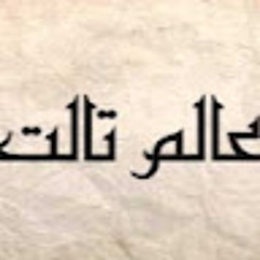 عالم ثالث - Third world