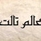 عالم ثالث - Third world