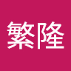 大木繁隆