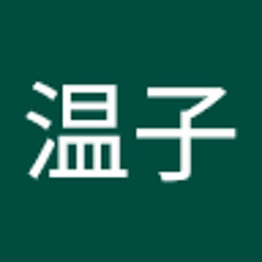 松尾温子