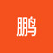 刘鹏