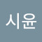 정시윤