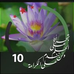 زهرة اللوتس