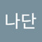 조나단