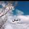 منة الأمير